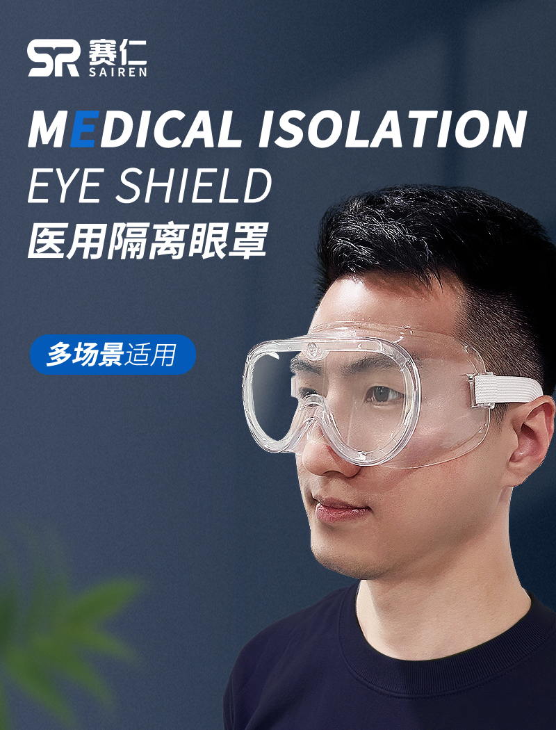 赛仁 医用隔离眼罩